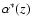 $\alpha^*(z)$