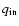 $q_{\rm in}$