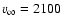 $v_\infty = 2100$