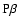 ${\rm P}\beta$