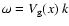 $\omega=V_{\rm g}(x)~ k$