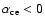 $\alpha_{\rm ce} < 0$