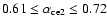 $0.61 \leq \alpha_{\rm ce2} \leq 0.72$
