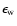 $\epsilon_{\rm w}$