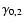 $\gamma_{0,2}$