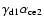 $\gamma_{\rm d1}\alpha_{\rm ce2}$