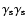 $\gamma_{\rm s}\gamma_{\rm s}$