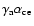 $\gamma_{\rm a}\alpha_{\rm ce}$