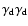 $\gamma _{\rm d}\gamma _{\rm d}$