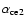 $\alpha _{\rm ce2}$