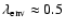 $\lambda_{\rm env} \approx 0.5$