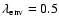 $\lambda_{\rm env}=0.5$