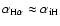 ${\alpha}_{{\rm H}\alpha}\approx{\alpha}_{{\rm iH}}$