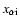 $x_{\alpha{\rm i}}$