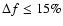 $\Delta f \le 15\%$