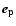 $\vec{e_{\rm p}}$