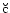 $\breve{\rm c}$