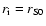 $r_{\rm i}=r_{\rm S0}$