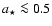 $a_\star \la 0.5$