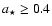 $a_\star \ge 0.4$