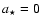 $a_{\star}=0$