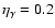 $\eta_{\gamma}=0.2$