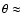 $\theta \approx$