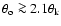 $\theta_{\rm o} \ga 2.1 \theta_{\rm k}$