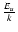 $\frac{E_{u}}{k}$