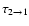 $\tau_{2\rightarrow1}$