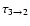 $\tau_{3\rightarrow2}$