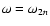 $\omega=\omega_{2n}$