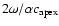 $2\omega/\alpha c_{\rm apex}$