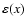 $\varepsilon(x)$