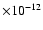 $\times 10^{-12}$