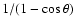 ${\rm 1/(1-\cos\theta)}$