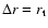 $\Delta r= r \sb {\rm t}$