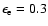 $\epsilon _{\rm e}=0.3$