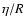 $\eta/R$
