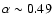 $\alpha\sim 0.49$