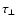 $\tau _{\rm\perp }$