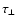 $\tau_{\bot}$