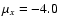 $\mu_x=-4.0$