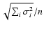 $\sqrt{\sum_i\sigma_i^2}/n$
