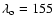 $\lambda_{\rm o} = 155$
