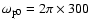 $\omega_{{\rm p}0}= 2 \pi \times 300$