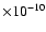 $\times 10^{-10}$