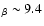 $_\beta \sim 9.4$
