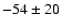$-54\pm 20$