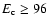 $E_{\rm c}\geq96$